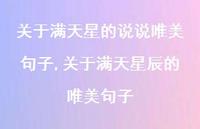 关于满天星辰的唯美句子(100句)