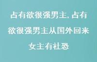占有欲很强男主从国外回来女主有社恐【精选100句】