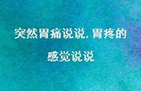胃疼的感觉说说【100句文案】 胃疼的感觉说说【100句文案】