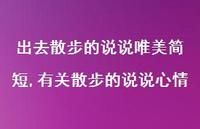 有关散步的说说心情(100句) 有关散步的说说心情(100句)