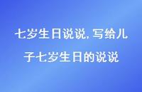写给儿子七岁生日的说说【精选100句】 写给儿子七岁生日的说说【精选100句】