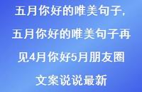 五月你好的唯美句子再见4月你好5月朋友圈文案说说较新【100句文案精选】