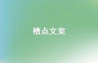 槽点文案【100句精选短句合集】 槽点文案【100句精选短句合集】