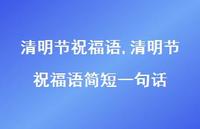 清明节祝福语简短一句话【精品文案100句】
