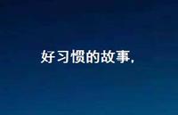 好习惯的故事【精品文案100句】 好习惯的故事【精品文案100句】