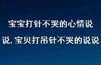 宝贝打吊针不哭的说说【精选100句】