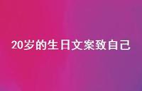 20岁的生日文案致自己【100句精选短句合集】