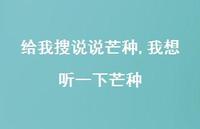 我想听一下芒种(100句) 我想听一下芒种(100句)