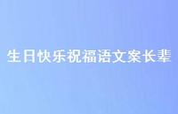 生日快乐祝福语文案长辈合集61句精选 生日快乐祝福语文案长辈合集61句精选