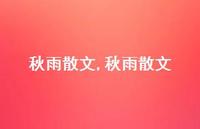 秋雨散文【100句文案精选】