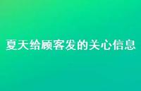 夏天给顾客发的关心信息65句汇总 夏天给顾客发的关心信息65句汇总