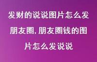 朋友圈钱的图片怎么发说说【100句文案】 朋友圈钱的图片怎么发说说【100句文案】