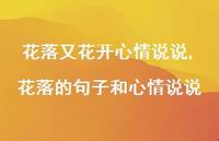 花落的句子和心情说说【100句文案】