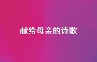 献给母亲的诗歌66句汇总 献给母亲的诗歌66句汇总