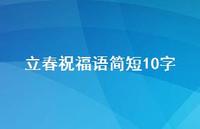 立春祝福语简短10字67句汇总