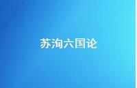 苏洵六国论52句汇总