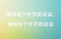 痛恨这个世界的说说(100句)