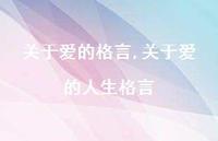 关于爱的人生格言【精品文案100句】 关于爱的人生格言【精品文案100句】