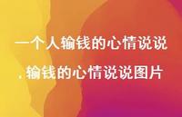 输钱的心情说说图片(100句)