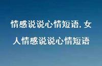 女人情感说说心情短语【100句文案】 女人情感说说心情短语【100句文案】