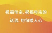 祝福母亲的话语,句句暖人心【精品文案100句】
