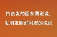 发朋友圈好闺蜜的说说(100句) 发朋友圈好闺蜜的说说(100句)