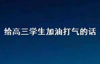 给高三学生加油打气的话45句汇总 给高三学生加油打气的话45句汇总
