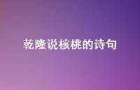 乾隆说核桃的诗句(精选38句) 乾隆说核桃的诗句(精选38句)