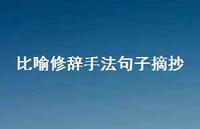 比喻修辞手法句子摘抄(精选72句)