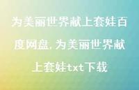 为美丽世界献上套娃txt下载【82句文案】 为美丽世界献上套娃txt下载【82句文案】