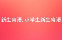 小学生新生寄语【精品文案100句】 小学生新生寄语【精品文案100句】