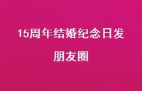 15周年结婚纪念日发朋友圈【100句精选短句合集】
