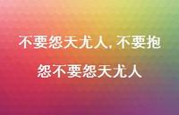 不要抱怨不要怨天尤人【精品文案100句】 不要抱怨不要怨天尤人【精品文案100句】