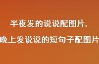 晚上发说说的短句子配图片【100句文案】 晚上发说说的短句子配图片【100句文案】