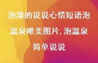 泡温泉简单说说(100句)