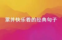 累并快乐着的经典句子62句汇总