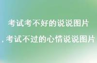 考试不过的心情说说图片(100句) 考试不过的心情说说图片(100句)