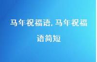 马年祝福语简短【100句文案精选】