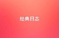 经典日志48句汇总