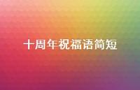 十周年祝福语简短合集62句精选