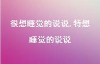 特想睡觉的说说【100句文案】 特想睡觉的说说【100句文案】