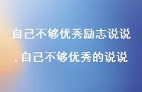 自己不够出色的说说(100句) 自己不够出色的说说(100句)