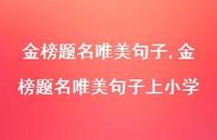 金榜题名唯美句子上小学【精品文案100句】
