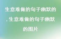 生意难做的句子幽默的图片(100句)