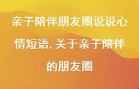 关于亲子陪伴的朋友圈(100句)