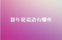 新年祝福语有哪些38句汇总 新年祝福语有哪些38句汇总