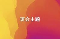 班会主题37句汇总