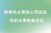 我的水果晚餐说说(100句) 我的水果晚餐说说(100句)