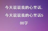 今天说说我的心里话500字【100句文案】 今天说说我的心里话500字【100句文案】