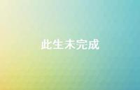 此生未完成65句汇总 此生未完成65句汇总